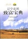 辽宁农民致富宝典 封面