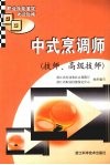 中式烹调师  技师、高级技师 封面
