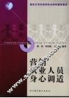 营销从业人员身心调适 封面