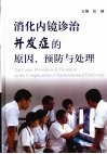 消化内镜诊治并发症的原因、预防与处理 封面