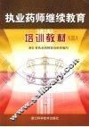 执业药师继续教育培训教材  3 封面