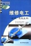 维修电工  技师、高级技师 封面