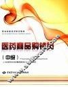 医药商品购销员  中级 封面