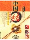 中国结基础技法 封面