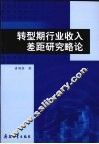 转型期行业收入差距研究略论 封面