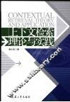 上下文检索理论与实践 封面