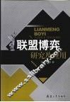 联盟博弈研究及应用 封面