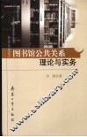 图书馆公共关系理论与实务 封面