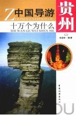 中国导游十万个为什么  贵州  2 封面