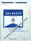 旅游企业财务管理 封面
