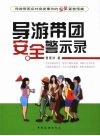 导游带团安全警示录 封面