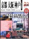 京都大阪神户玩全指南 封面