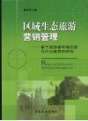 区域生态旅游营销管理  基于旅游者环境态度与行为差异的研究 封面