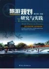 旅游规划研究与实践  提升旅游竞争力的创新思维  a guide of regional tourism innovation and competitive strategy 封面
