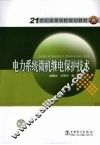 电力系统微机继电保护技术 封面