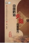 中医防治失眠百家验方 封面
