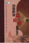 中医防治月经病百家验方 封面