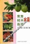 南方时兴水果栽培 封面