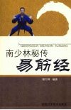 南少林秘传易筋经 封面