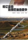 松辽盆地陆相石油地质学 封面