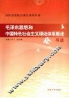 毛泽东思想和中国特色社会主义理论体系概论导读 封面