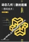 动态几何与数的图像 封面