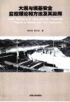 大坝与坝基安全监控理论和方法及其应用 封面