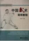 中国武术简明教程 封面