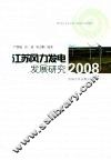 江苏风力发电发展研究  2008 封面