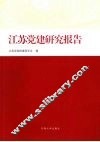 江苏党建研究报告 封面