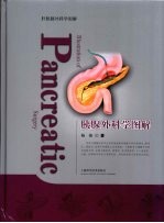 胰腺外科学图解 封面