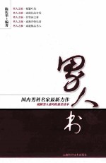 男人书  陈医生诊余手记 封面