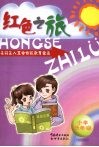 红色之旅  未成年人革命传统教育读本  小学低年级读本 封面