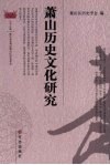 萧山历史文化研究 封面