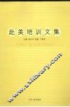 赴美培训文集 封面