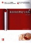 黄帝内经理论与实践 封面