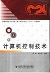 计算机控制技术 封面