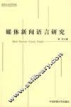 媒体新闻语言研究 封面