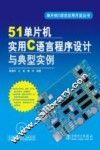 51单片机实用C语言程序设计与典型实例 封面
