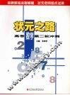 状元之路  高考数学第二轮冲刺 封面