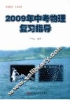 2009年中考物理复习指导 封面
