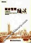 城市管理随谈 封面