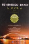 桥梁与都市国际论坛  重庆2009论文集 封面