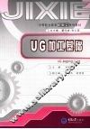 UG加工基础 封面