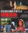 单反数码摄影专家技法  场景实拍 封面