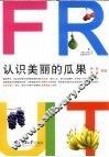 认识美丽的瓜果 封面
