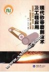 现代砂带磨削技术及工程应用 封面