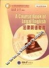 法律英语教程 封面