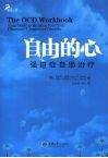 自由的心：强迫症自助治疗 封面