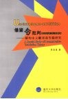 借鉴与批判  解构主义翻译观专题研究 封面